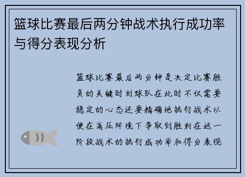 篮球比赛最后两分钟战术执行成功率与得分表现分析