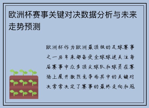 欧洲杯赛事关键对决数据分析与未来走势预测 欧洲杯赛事关键对决数据分析与未来走势预测