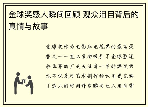 金球奖感人瞬间回顾 观众泪目背后的真情与故事 金球奖感人瞬间回顾 观众泪目背后的真情与故事