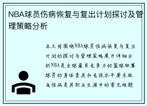 NBA球员伤病恢复与复出计划探讨及管理策略分析 NBA球员伤病恢复与复出计划探讨及管理策略分析