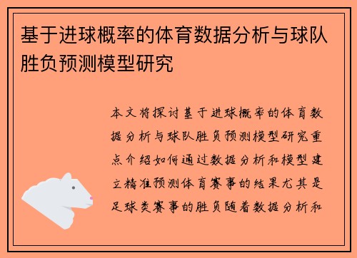 基于进球概率的体育数据分析与球队胜负预测模型研究 基于进球概率的体育数据分析与球队胜负预测模型研究
