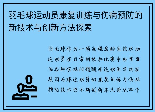 羽毛球运动员康复训练与伤病预防的新技术与创新方法探索