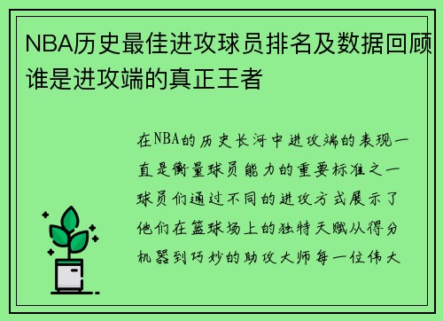 NBA历史最佳进攻球员排名及数据回顾谁是进攻端的真正王者 NBA历史最佳进攻球员排名及数据回顾谁是进攻端的真正王者