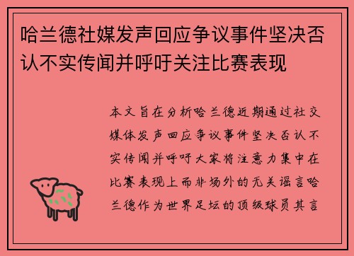 哈兰德社媒发声回应争议事件坚决否认不实传闻并呼吁关注比赛表现 哈兰德社媒发声回应争议事件坚决否认不实传闻并呼吁关注比赛表现