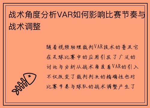 战术角度分析VAR如何影响比赛节奏与战术调整 战术角度分析VAR如何影响比赛节奏与战术调整