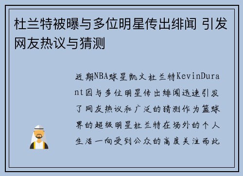 杜兰特被曝与多位明星传出绯闻 引发网友热议与猜测