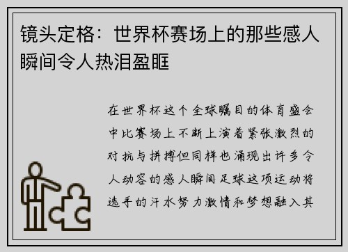 镜头定格：世界杯赛场上的那些感人瞬间令人热泪盈眶
