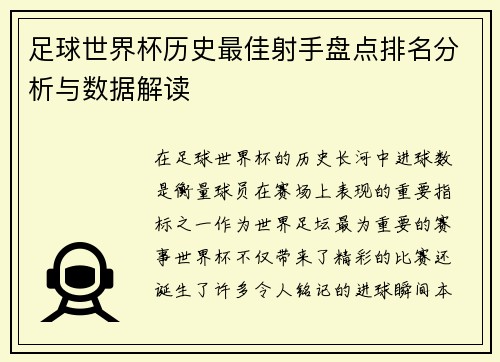 足球世界杯历史最佳射手盘点排名分析与数据解读