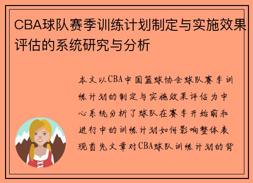 CBA球队赛季训练计划制定与实施效果评估的系统研究与分析 CBA球队赛季训练计划制定与实施效果评估的系统研究与分析