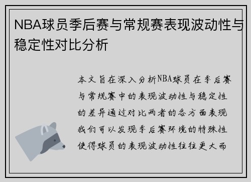 NBA球员季后赛与常规赛表现波动性与稳定性对比分析 NBA球员季后赛与常规赛表现波动性与稳定性对比分析
