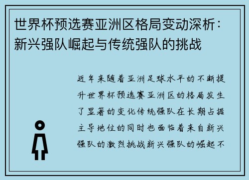 世界杯预选赛亚洲区格局变动深析：新兴强队崛起与传统强队的挑战
