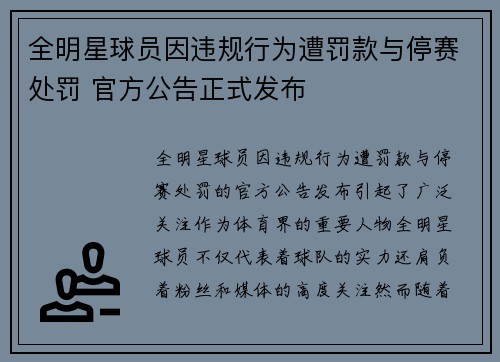 全明星球员因违规行为遭罚款与停赛处罚 官方公告正式发布 全明星球员因违规行为遭罚款与停赛处罚 官方公告正式发布