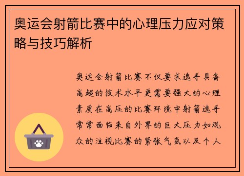 奥运会射箭比赛中的心理压力应对策略与技巧解析