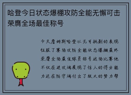 哈登今日状态爆棚攻防全能无懈可击荣膺全场最佳称号