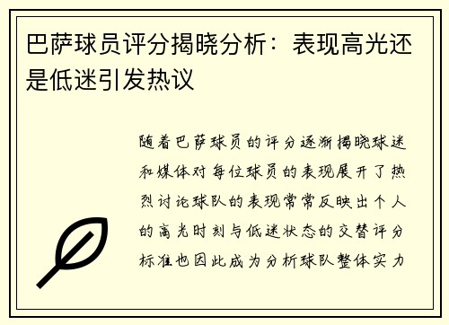 巴萨球员评分揭晓分析:表现高光还是低迷引发热议 巴萨球员评分揭晓分析:表现高光还是低迷引发热议