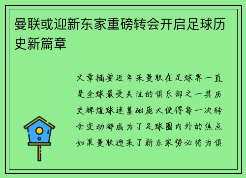 曼联或迎新东家重磅转会开启足球历史新篇章
