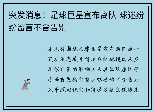 突发消息！足球巨星宣布离队 球迷纷纷留言不舍告别