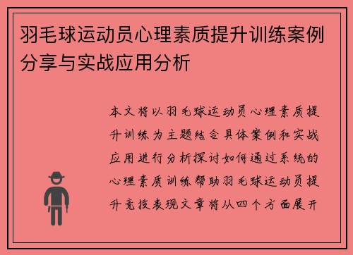 羽毛球运动员心理素质提升训练案例分享与实战应用分析