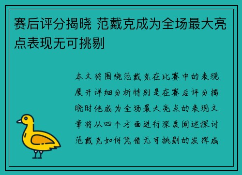 赛后评分揭晓 范戴克成为全场最大亮点表现无可挑剔 赛后评分揭晓 范戴克成为全场最大亮点表现无可挑剔