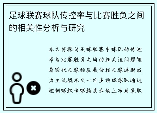 足球联赛球队传控率与比赛胜负之间的相关性分析与研究 足球联赛球队传控率与比赛胜负之间的相关性分析与研究
