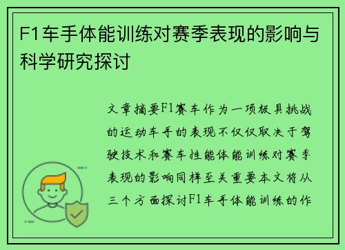 F1车手体能训练对赛季表现的影响与科学研究探讨 F1车手体能训练对赛季表现的影响与科学研究探讨