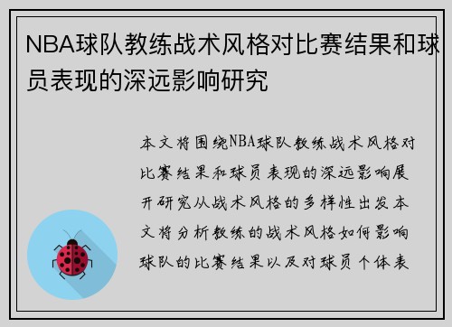 NBA球队教练战术风格对比赛结果和球员表现的深远影响研究 NBA球队教练战术风格对比赛结果和球员表现的深远影响研究