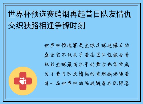世界杯预选赛硝烟再起昔日队友情仇交织狭路相逢争锋时刻 世界杯预选赛硝烟再起昔日队友情仇交织狭路相逢争锋时刻