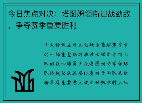 今日焦点对决:塔图姆领衔迎战劲敌,争夺赛季重要胜利 今日焦点对决:塔图姆领衔迎战劲敌,争夺赛季重要胜利
