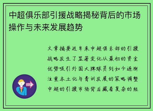 中超俱乐部引援战略揭秘背后的市场操作与未来发展趋势 中超俱乐部引援战略揭秘背后的市场操作与未来发展趋势