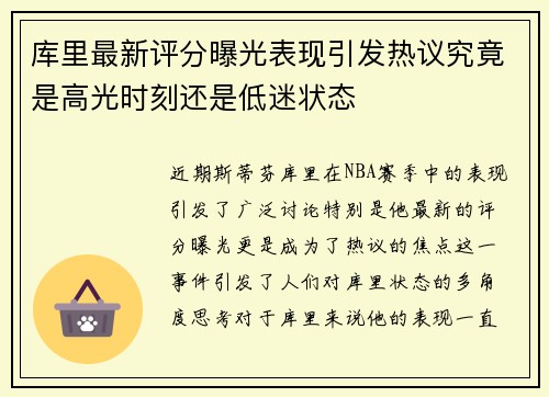 库里最新评分曝光表现引发热议究竟是高光时刻还是低迷状态 库里最新评分曝光表现引发热议究竟是高光时刻还是低迷状态