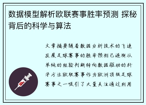 数据模型解析欧联赛事胜率预测 探秘背后的科学与算法