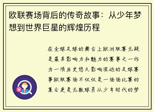 欧联赛场背后的传奇故事:从少年梦想到世界巨星的辉煌历程 欧联赛场背后的传奇故事:从少年梦想到世界巨星的辉煌历程