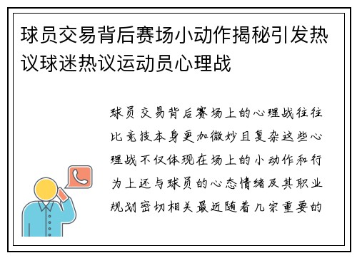 球员交易背后赛场小动作揭秘引发热议球迷热议运动员心理战