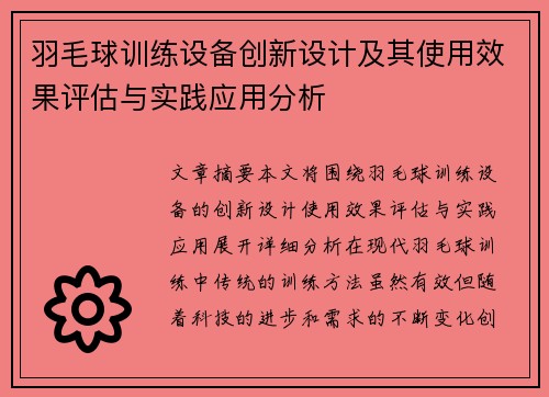 羽毛球训练设备创新设计及其使用效果评估与实践应用分析 羽毛球训练设备创新设计及其使用效果评估与实践应用分析