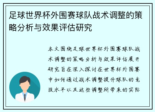 足球世界杯外围赛球队战术调整的策略分析与效果评估研究