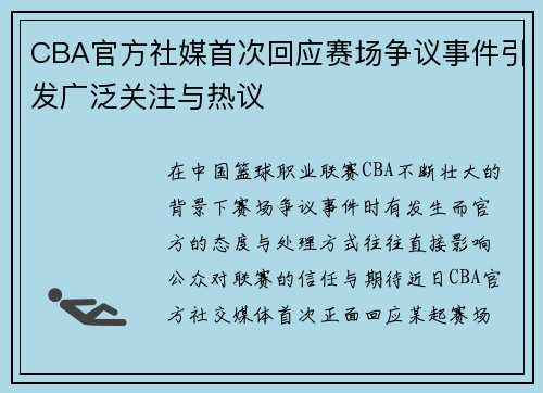 CBA官方社媒首次回应赛场争议事件引发广泛关注与热议