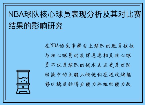 NBA球队核心球员表现分析及其对比赛结果的影响研究
