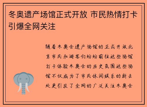 冬奥遗产场馆正式开放 市民热情打卡引爆全网关注 冬奥遗产场馆正式开放 市民热情打卡引爆全网关注