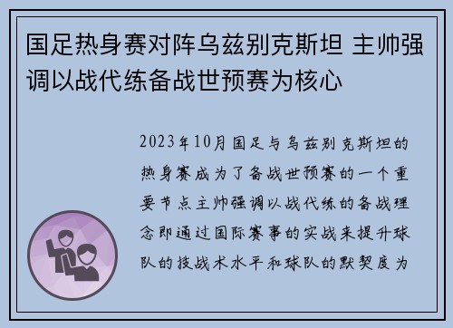 国足热身赛对阵乌兹别克斯坦 主帅强调以战代练备战世预赛为核心 国足热身赛对阵乌兹别克斯坦 主帅强调以战代练备战世预赛为核心