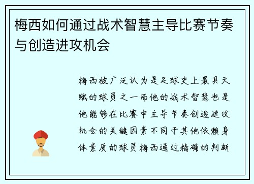 梅西如何通过战术智慧主导比赛节奏与创造进攻机会 梅西如何通过战术智慧主导比赛节奏与创造进攻机会