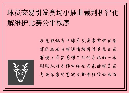 球员交易引发赛场小插曲裁判机智化解维护比赛公平秩序 球员交易引发赛场小插曲裁判机智化解维护比赛公平秩序
