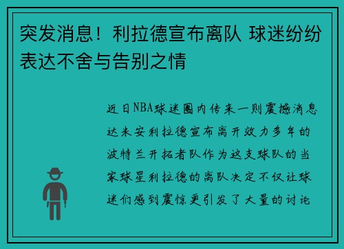 突发消息！利拉德宣布离队 球迷纷纷表达不舍与告别之情