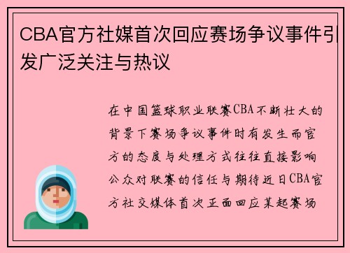 CBA官方社媒首次回应赛场争议事件引发广泛关注与热议