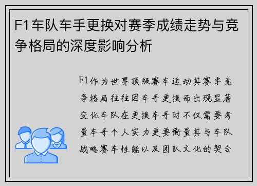 F1车队车手更换对赛季成绩走势与竞争格局的深度影响分析 F1车队车手更换对赛季成绩走势与竞争格局的深度影响分析