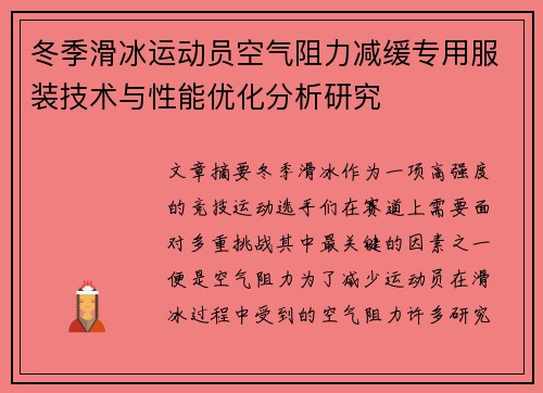 冬季滑冰运动员空气阻力减缓专用服装技术与性能优化分析研究