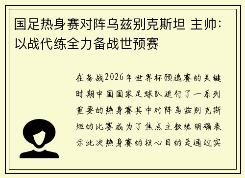 国足热身赛对阵乌兹别克斯坦 主帅:以战代练全力备战世预赛 国足热身赛对阵乌兹别克斯坦 主帅:以战代练全力备战世预赛