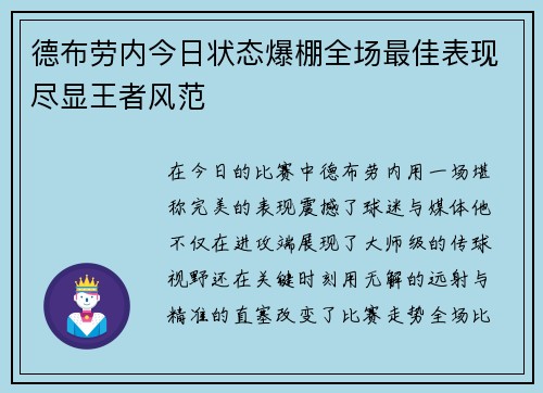 德布劳内今日状态爆棚全场最佳表现尽显王者风范 德布劳内今日状态爆棚全场最佳表现尽显王者风范