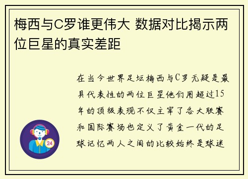 梅西与C罗谁更伟大 数据对比揭示两位巨星的真实差距