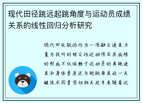 现代田径跳远起跳角度与运动员成绩关系的线性回归分析研究