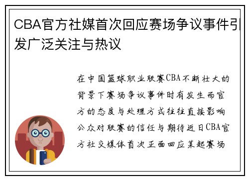 CBA官方社媒首次回应赛场争议事件引发广泛关注与热议